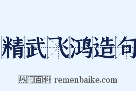 精武飞鸿造句是什么意思的图片